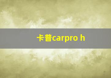 卡普carpro h